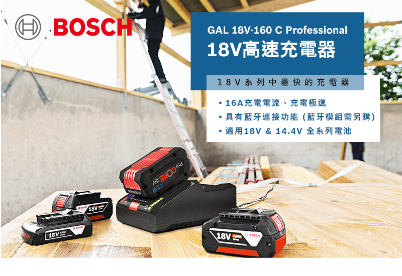 BOSCH GAL 18V-160C鋰電高速充電器-太千五金有限公司