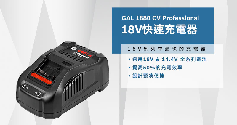 BOSCH GAL 1880 CV 鋰電快速充電器18V-太千五金有限公司