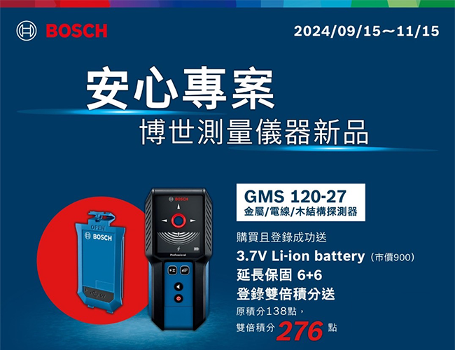 BOSCH 安心專案 – 博世測量儀器新品