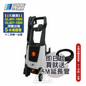 【預購品】買就送五米高壓管 風霸 GL401-1600無刷馬達式清洗機130Bar