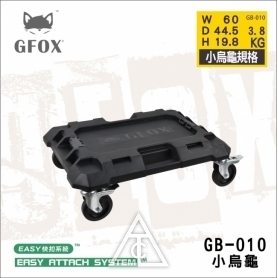 【配件】風霸GFOX系統工具箱 GB-010 小烏龜