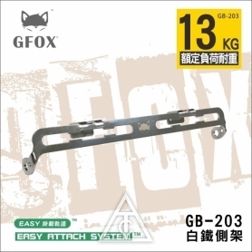 【配件】風霸GFOX系統工具箱 GB-203 白鐵側架